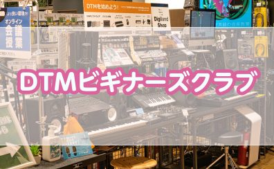 【セレオ国分寺店】DTMビギナーズクラブ定期開催しております！