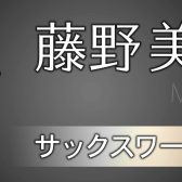 【9月16日（土）】SAX奏者 藤野美由紀サックス・ワークショップを開催します！
