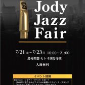 【JODY JAZZ】マウスピースフェア開催！7/21(金)～7/23(日)