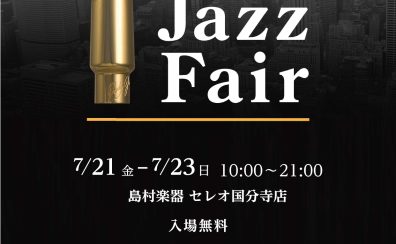 【JODY JAZZ】マウスピースフェア開催！7/21(金)～7/23(日)