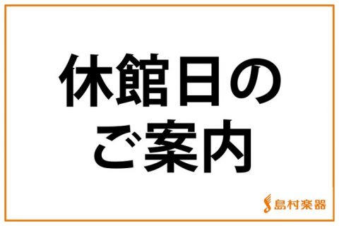 セレオ国分寺は8/16(水)休館日となります いつも島村楽器セレオ国分寺店をご利用いただき、誠にありがとうございます。休館日のご案内を致します。 予めご了承頂きます様、お願い申し上げます。 なお、8月17日(木)は10:00~21:00営業です。ご来店心よりお待ちしております。