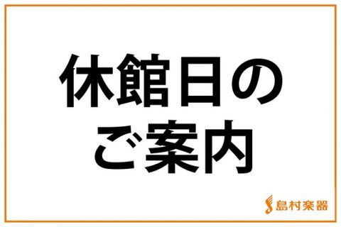 セレオ国分寺は8/16（水）休館日となります いつも島村楽器セレオ国分寺店をご利用いただき、誠にありがとうございます。休館日のご案内を致します。 予めご了承頂きます様、お願い申し上げます。 なお、8月17日(木)は10:00～21:00営業です。ご来店心よりお待ちしております。