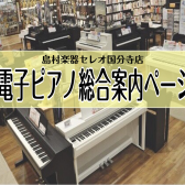 【ピアノ】電子ピアノ総合【セレオ国分寺】
