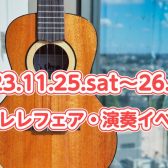 ＼ウクレレフェア・演奏イベント開催／