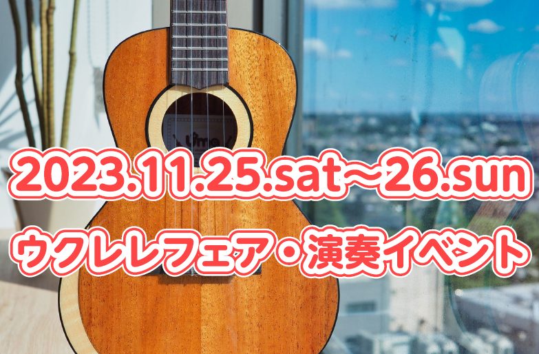 2023年11月25日（土）～2023年11月26日（日）の2日間、島村楽器セレオ国分寺店でウクレレフェア・演奏イベントを開催します♪ ソプラノ、コンサート、テナー、バリトンなど様々なウクレレがなんと...100本以上展示されます！ 通常なかなかお目にかかれないウクレレが発見できたり、メーカーの方々 […]