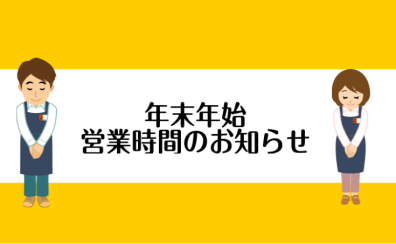 【年末年始】営業時間変更のお知らせ