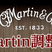 Martinユーザー様へ！Martin調整会実施！！