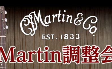 Martinユーザー様へ！Martin調整会実施！！