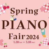 【電子ピアノ】1/20(土)～3/10(日)Spring PIANO フェア2024開催！1台限りの特別価格商品もご用意！