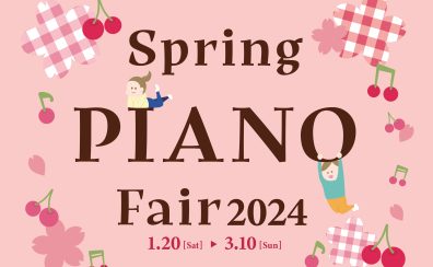 【電子ピアノ】1/20(土)～3/10(日)Spring PIANO フェア2024開催！1台限りの特別価格商品もご用意！