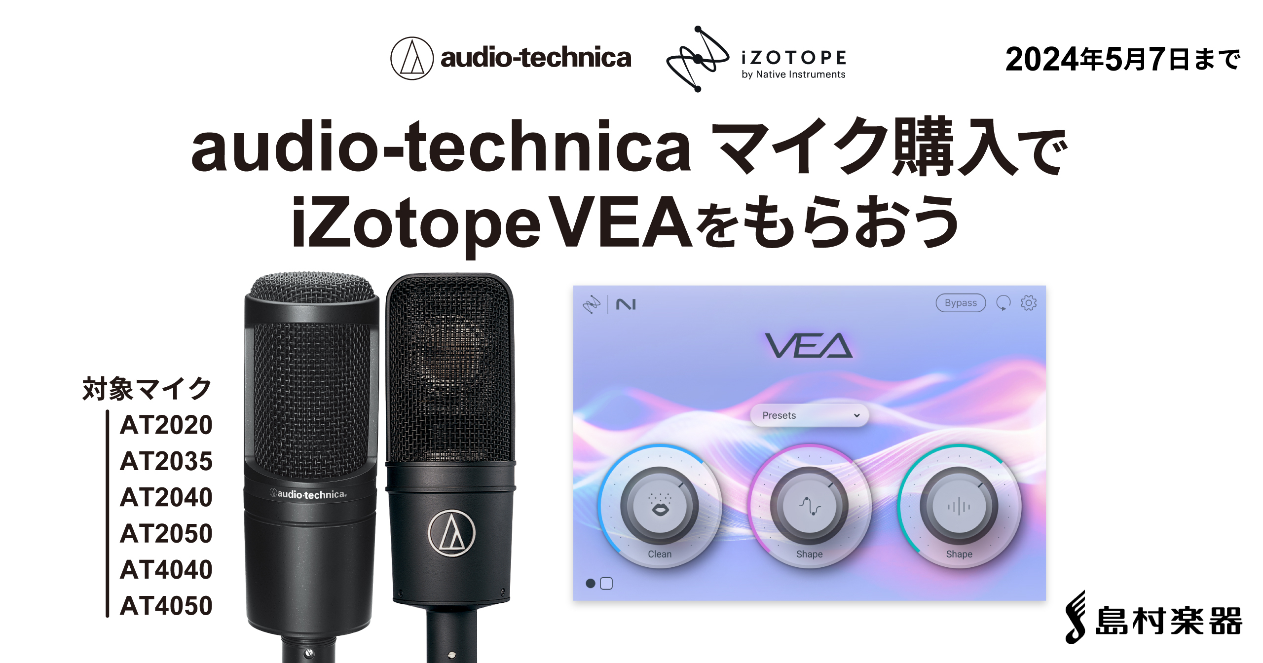 対象のaudio-technicaコンデンサーマイクのご購入でiZotope「VEA」プラグインをプレゼント！楽曲の制作やレコーディングにお役立ちのアイテムですので、是非この機会にご利用ください！ CONTENTSキャンペーン対象期間対象商品お申し込み方法iZotope VEAとはお問合せキャンペー […]