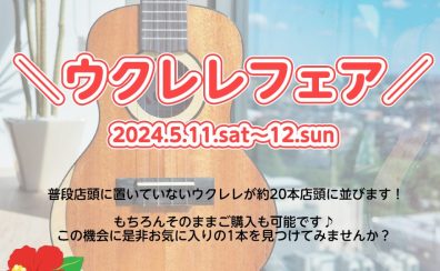 ウクレレフェア開催♪