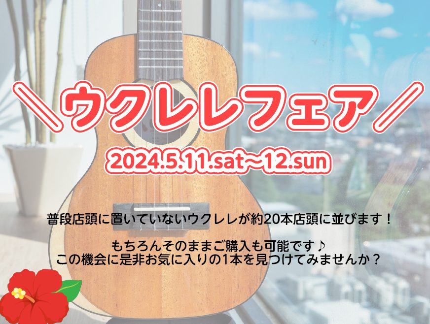 2024年5月11日（土）～2024年5月12日（日）の2日間、島村楽器セレオ国分寺店でウクレレフェアを開催します♪ 普段店頭に並んでいないウクレレが約20本程展示されます！ もちろんそのままご購入もして頂けるので、この機会に是非お気に入りの1本を見つけてみませんか？ ウクレレを始めるか迷っている方 […]