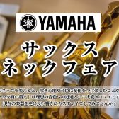 【6/1（水）～6/9（日）】YAMAHA サックスカスタムネックフェア開催します！