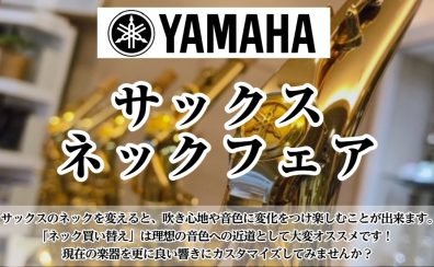 【6/1（水）～6/9（日）】YAMAHA サックスカスタムネックフェア開催します！