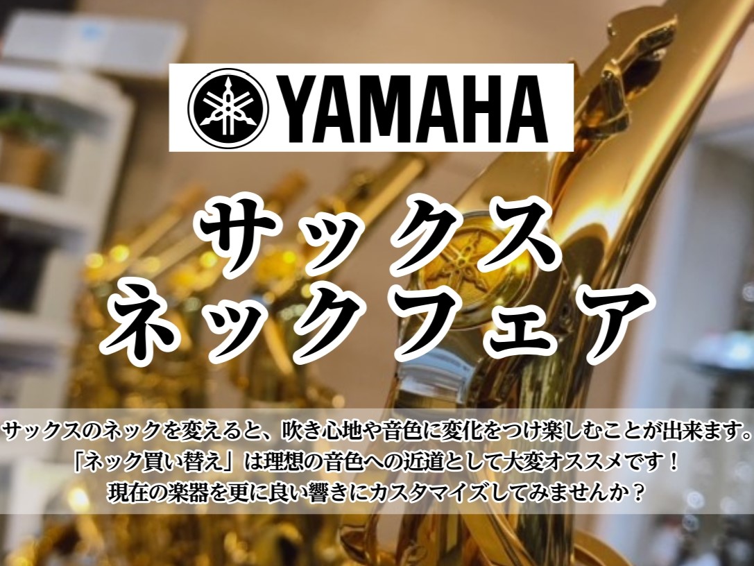 YAMAHA カスタムネックが国分寺店に大集合！ ネックを変えることでいつもと違う音色や響きを楽しめます♪材質によって全く音が変わるので、比較してみるととっても面白いですよ！様々なモデルが吹き比べられますので、音の違いを体感してみませんか？ 商品ラインナップ アルトサックス ＜C1タイプ＞ ＜E1タ […]