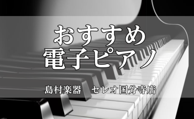 【おすすめ電子ピアノ　ピアノの選び方】
