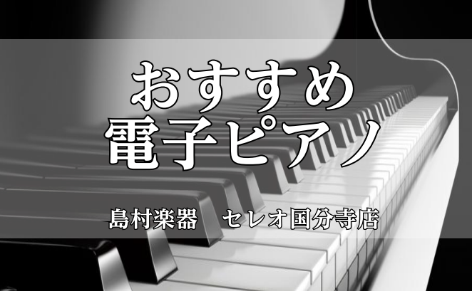 CONTENTS電子ピアノについて・選び方より生ピアノに近いものを選ぶ条件①KAWAI（カワイ）電子ピアノSCA4②KAWAI（カワイ）電子ピアノSCA901電子ピアノについて・選び方 こんにちは！ピアノインストラクターの釜浦です。ピアノの楽器の種類は主に「キーボード」「電子ピアノ」「アコースティッ […]