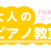 【セレオ国分寺店　国分寺駅徒歩1分　ピアノ教室　1ヵ月お試しレッスン】