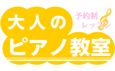 【セレオ国分寺店　国分寺駅徒歩1分　ピアノ教室　1ヵ月お試しレッスン】