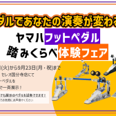 【2024年9月14日(土)】ヤマハドラムペダル全機種踏み比べセミナー開催！！