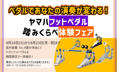 【2024年9月14日(土)】ヤマハドラムペダル全機種踏み比べセミナー開催！！