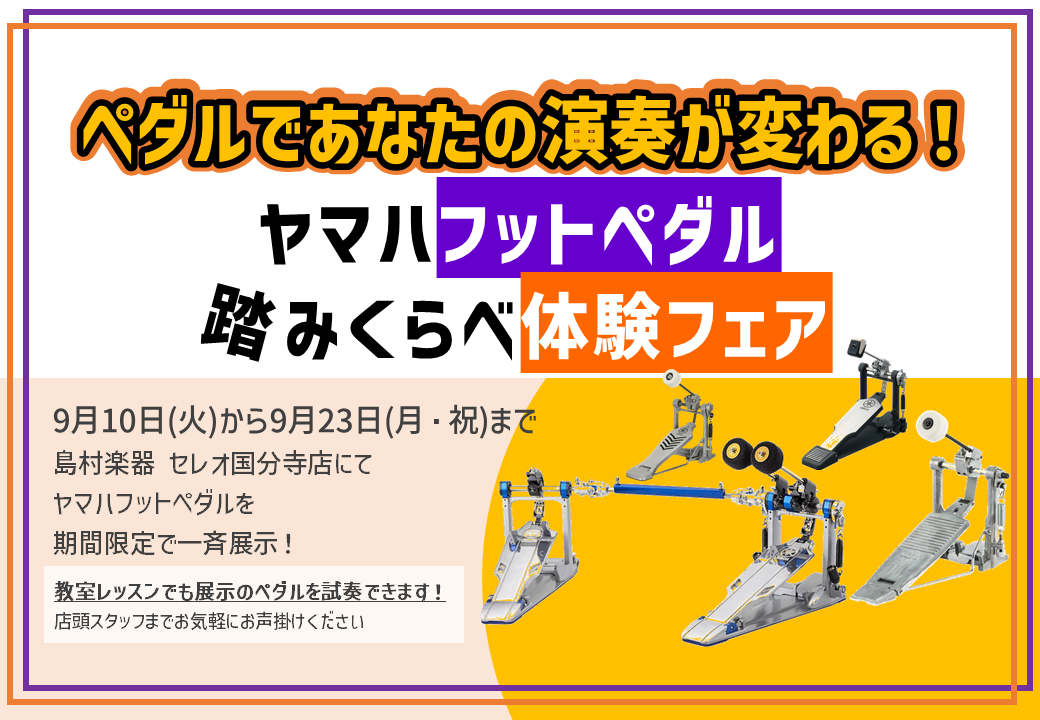 島村楽器セレオ国分寺店では9月14日(土)に『ヤマハフットペダル全機種踏みくらべ体験セミナー』を開催します！ 当日はヤマハのドラムインストラクターの方がフットペダルの選び方をご説明くださいます。 「別にペダルはスタジオや学校の備品で良いのでは…」いいえ、そんなことはございません！マイペダルがあればい […]
