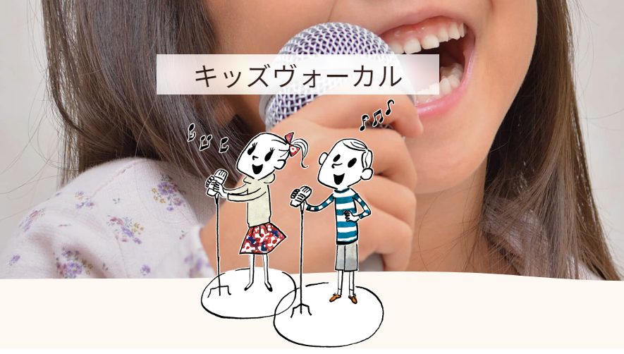 CONTENTSキッズヴォーカル教室ってどんな教室？講師紹介コース概要お申込みお問合せキッズヴォーカル教室ってどんな教室？ レッスンではどんなことをするの？ チャレンジしてみたい歌を課題曲にしながら、歌の基礎となる“呼吸の練習”を始め、『地声や裏声』『高い声や低い声』など様々な“声を出す練習”、幼い […]