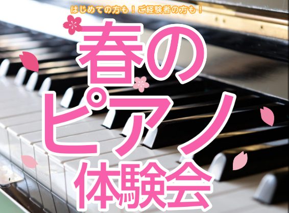 CONTENTS体験レッスンはこんな方にうけてほしい！担当するインストラクター体験レッスンへ・・・レッスンのお部屋体験レッスン内容を少しご紹介♪コース料金について入会お手続きに必要なものお問合せ体験レッスンはこんな方にうけてほしい！ 未経験の方は、楽譜の読み方（ドレミ・リズムなど）から丁寧に教えます […]