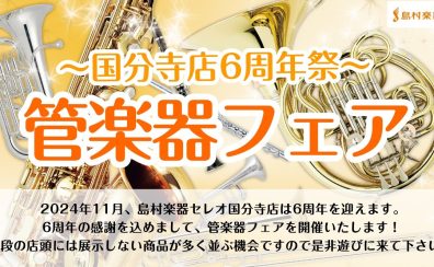 【祝6周年!】島村楽器セレオ国分寺店 周年祭フェア