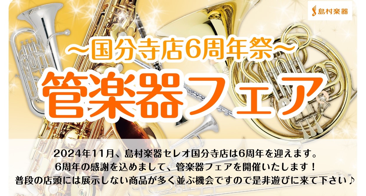 皆様のおかげで島村楽器セレオ国分寺店は2024年11月22日で6周年を迎えます。6周年の感謝を込めまして、周年祭フェアを開催いたします！このページでは、フェアの展示予定商品を紹介するのでじっくりご覧ください♪ 【第1弾】トランペット特殊管フェア 期間：11月1日(金)～11月15日(金)トランペット […]