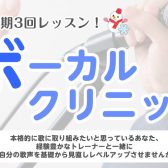 ボーカルクリニック