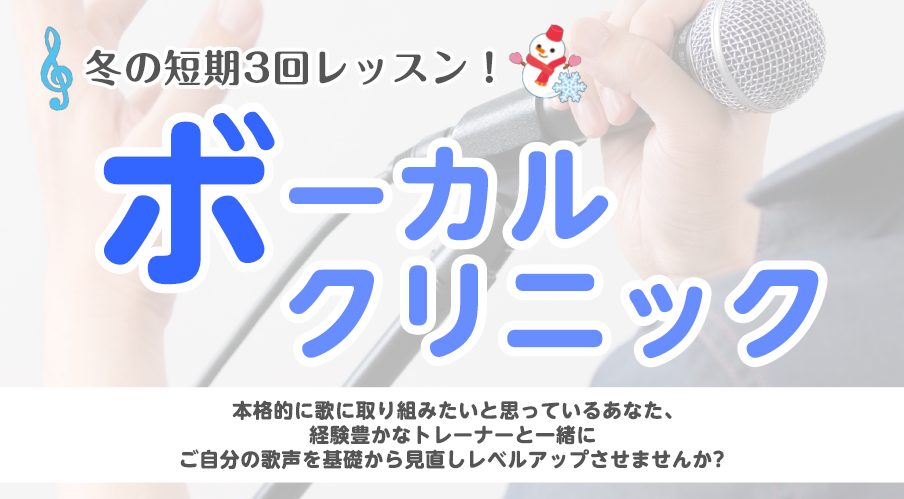 CONTENTS初心者、カラオケ好き、声のお悩み、ご経験者の方まで♪講師紹介コース概要お申込みお問い合わせ初心者、カラオケ好き、声のお悩み、ご経験者の方まで♪ 経験豊かなトレーナーがお客様一人一人のお悩みやご要望に沿って3回のレッスンの受講が出来ます！ 《3回レッスンの内容例》 講師紹介 プロフィー […]