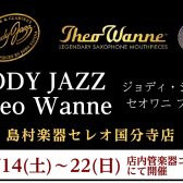 【12/14(土)～22(日)】JODY JAZZ・Theo Wanneマウスピースフェア開催！