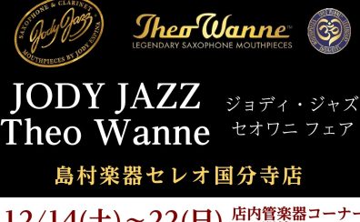 【12/14(土)～22(日)】JODY JAZZ・Theo Wanneマウスピースフェア開催！