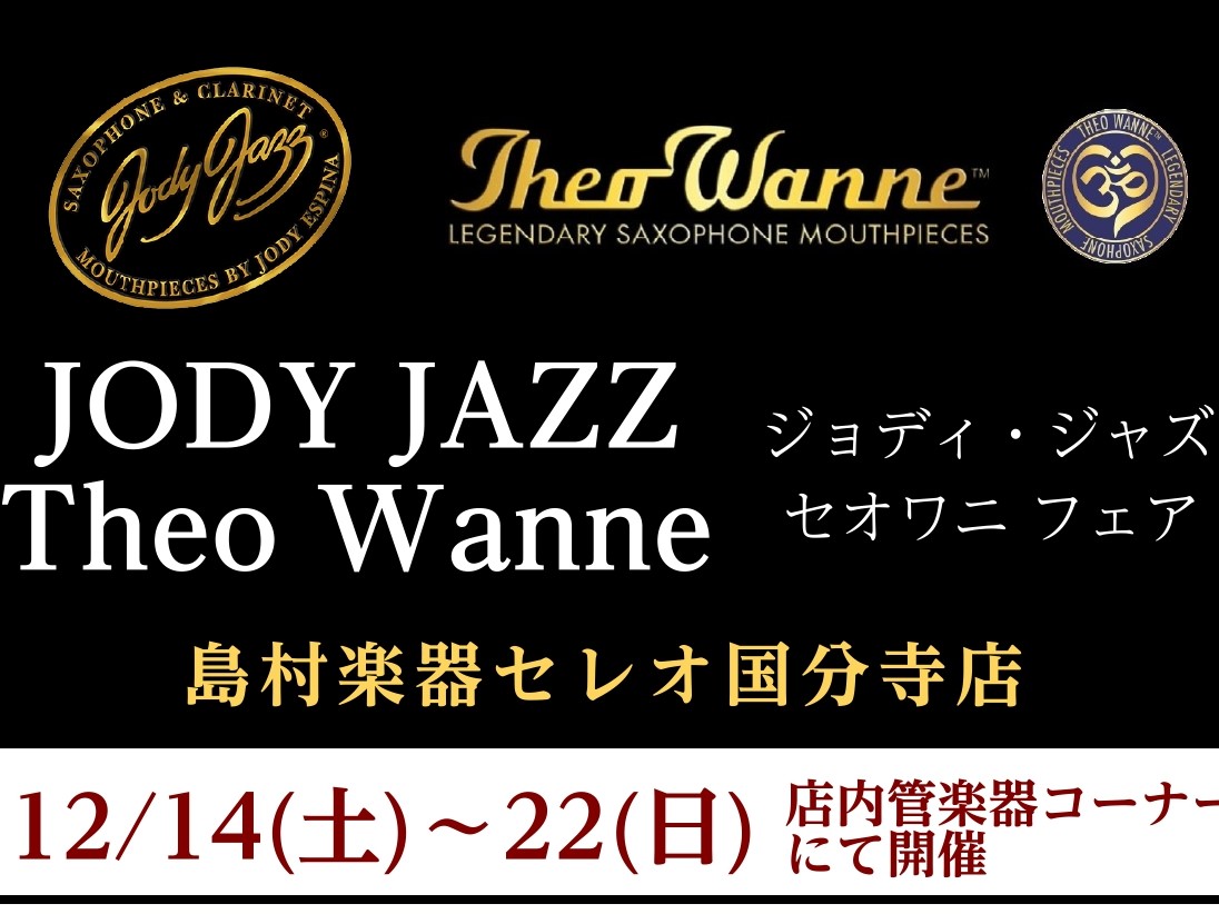 「Jody Jazz(ジョディ・ジャズ)＆Theo Wanne(セオワニ)」マウスピースフェアを開催！ JODY JAZZ（ジョディ・ジャズ）とは？ アメリカ ジョージア州にあるマウスピースブランドです。 創業者のJody Espina（ジョディー・エスピナ）氏自身が優れたサクソフォンプレイヤーと言 […]