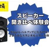 【音源センセイ2025 連動企画】スピーカー聞き比べ体験会開催のお知らせ
