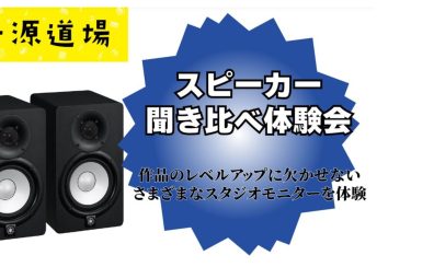 【音源センセイ2025 連動企画】スピーカー聞き比べ体験会開催のお知らせ