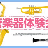 【イベント】憧れの楽器に触ってみよう！管楽器体験会♪
