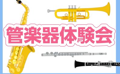 【イベント】憧れの楽器に触ってみよう！管楽器体験会♪