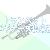 【管楽器】トランペットビギナーズ倶楽部 開催！