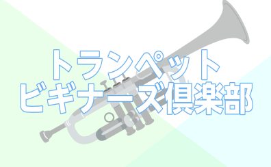 【管楽器】トランペットビギナーズ倶楽部 開催！