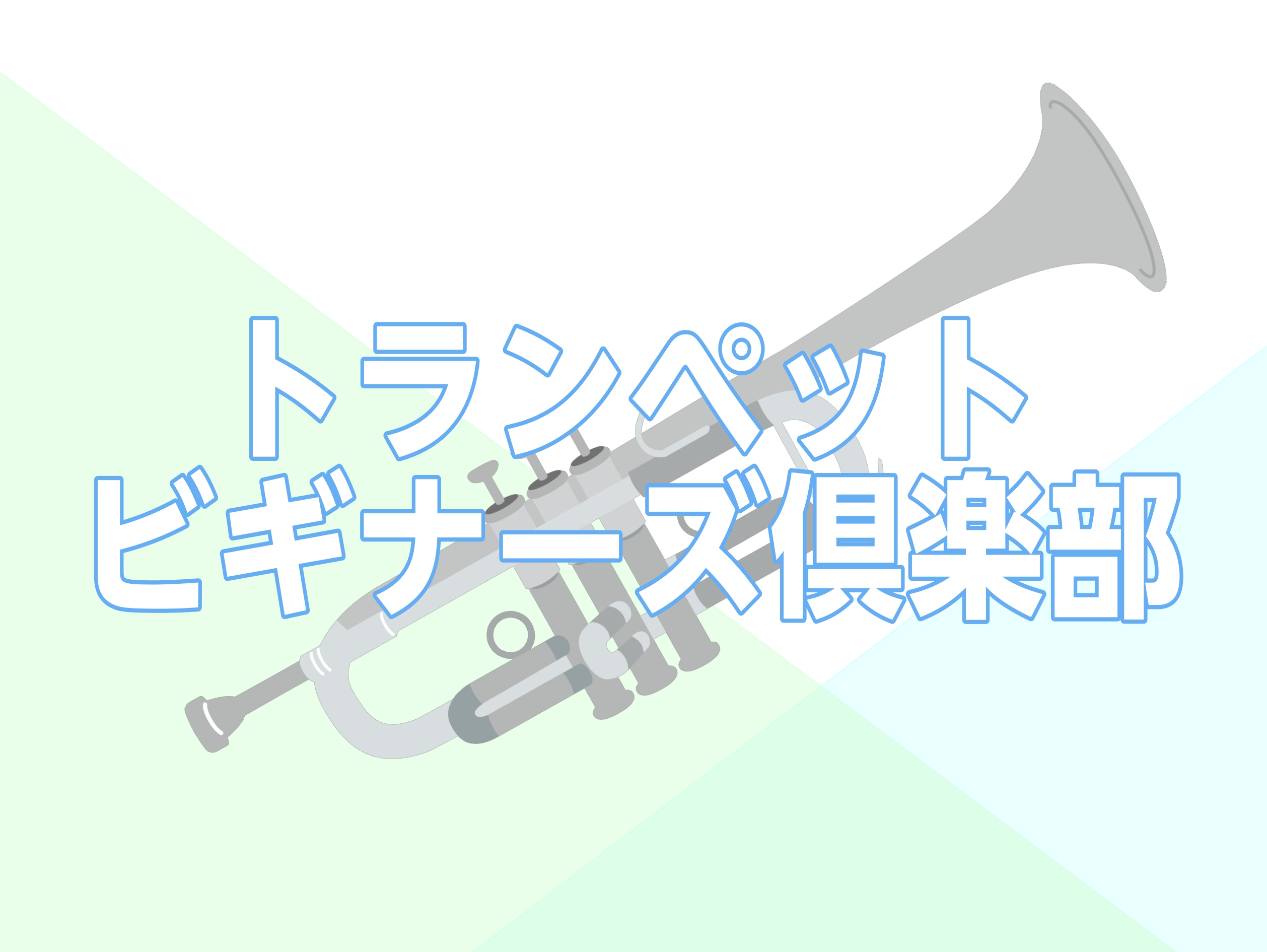 こんにちは！管楽器担当の蜂谷（はちや）です！「管楽器、始めてみたいけどなかなか一歩踏み出せない...」「部活でトランペット担当になったけど、ちゃんとできるか不安」そんな方に向けて、基本の「き」をレクチャーします。 内容・詳細 開催日時 3月19日（水）13：00～15：003月28日（金）13：00 […]