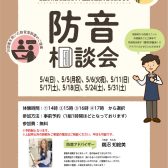 【2025年5月】個別防音相談会（無料）開催いたします！