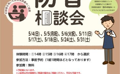 【2025年5月】個別防音相談会（無料）開催いたします！