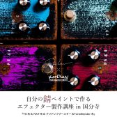 Petla×KarDiaN エフェクターDIYイベント開催