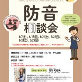 【2025年6月】個別防音相談会（無料）開催いたします！