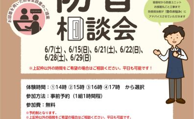 【2025年6月】個別防音相談会（無料）開催いたします！