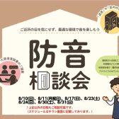 【2025年8月】個別防音相談会（無料）開催いたします！
