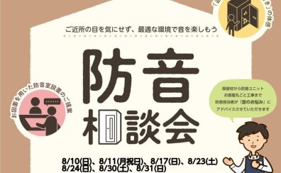 【2025年8月】個別防音相談会（無料）開催いたします！